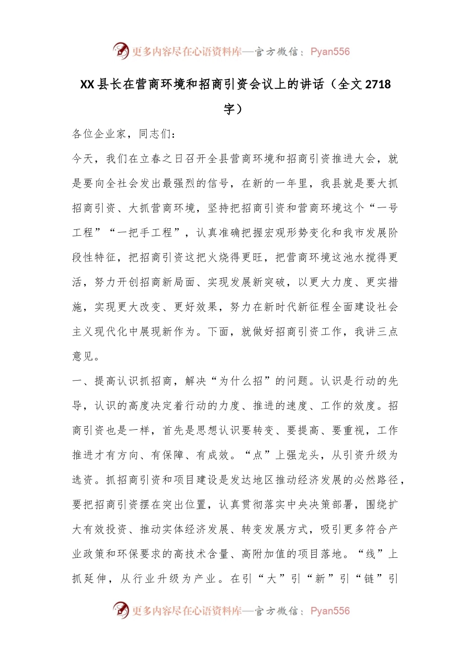 XX县长在营商环境和招商引资会议上的讲话（全文2718字）.docx_第1页