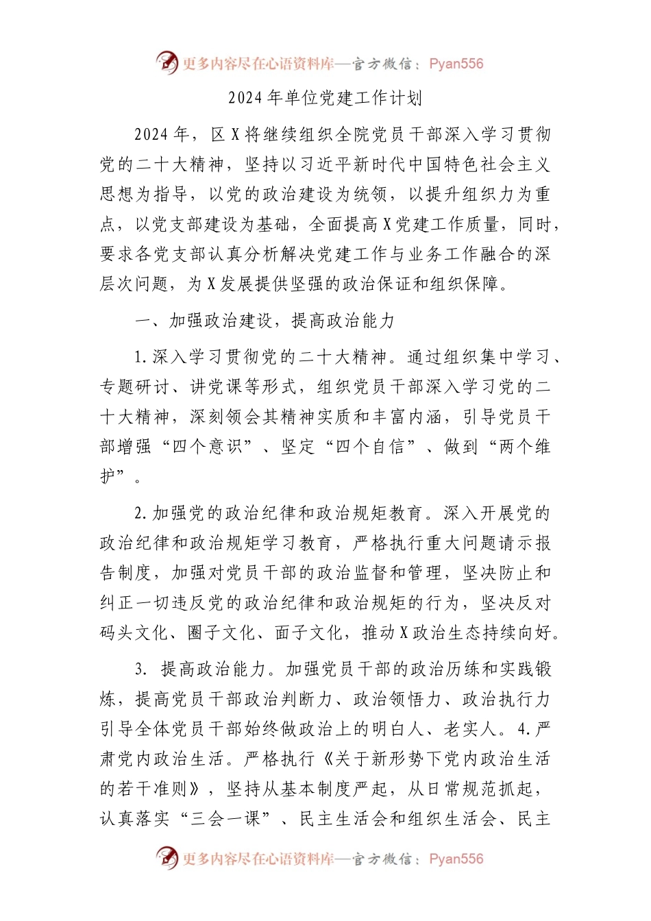 2024年党建工作计划1700字（6方面18个要点）.docx_第1页