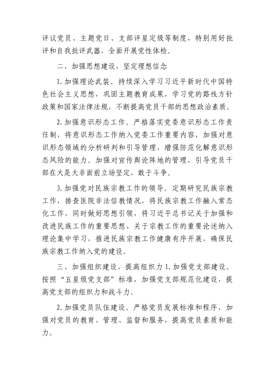 2024年党建工作计划1700字（6方面18个要点）.docx_第2页