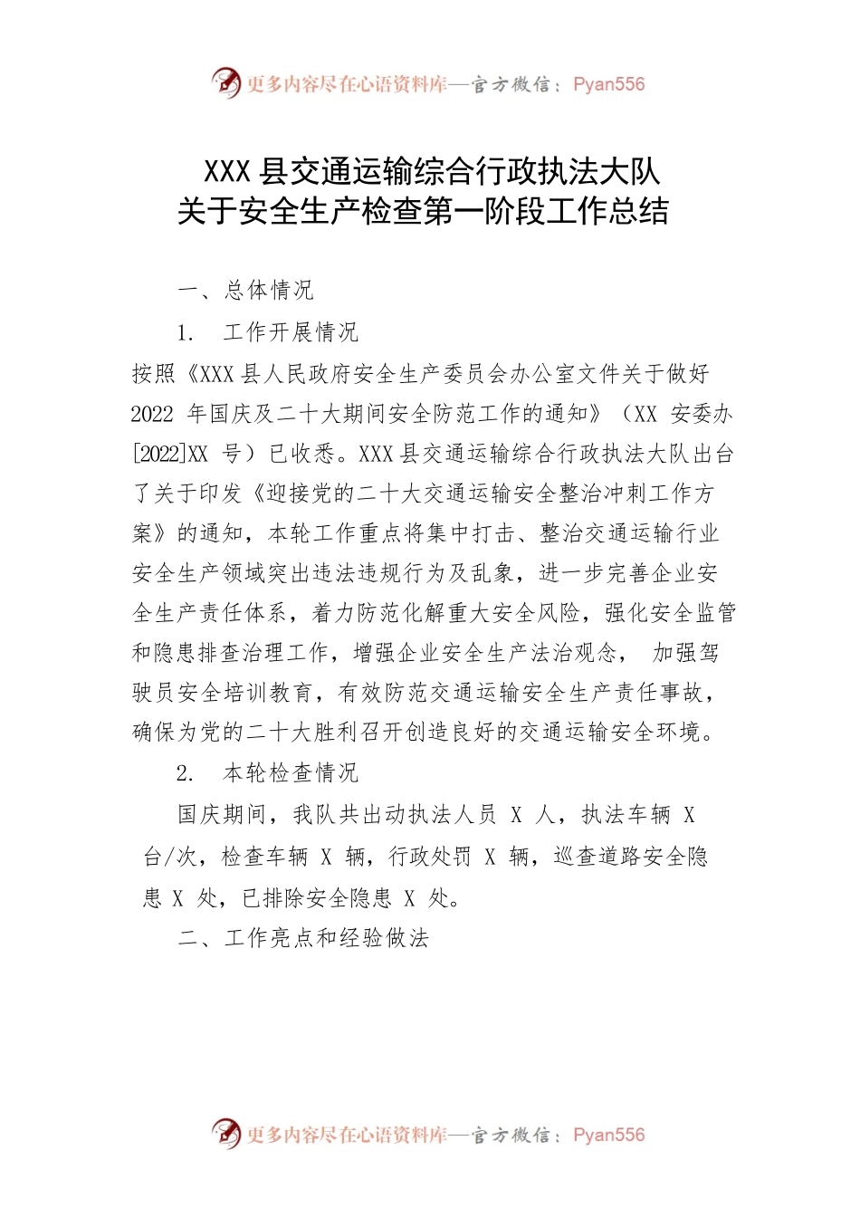 XX县交通运输综合行政执法大队关于安全生产检查第一阶段工作总结.docx_第1页