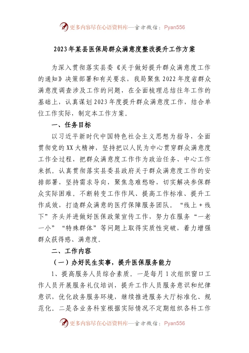2023年某县医保局群众满意度整改提升工作方案.docx_第1页