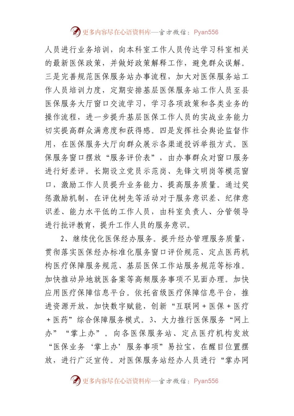 2023年某县医保局群众满意度整改提升工作方案.docx_第2页