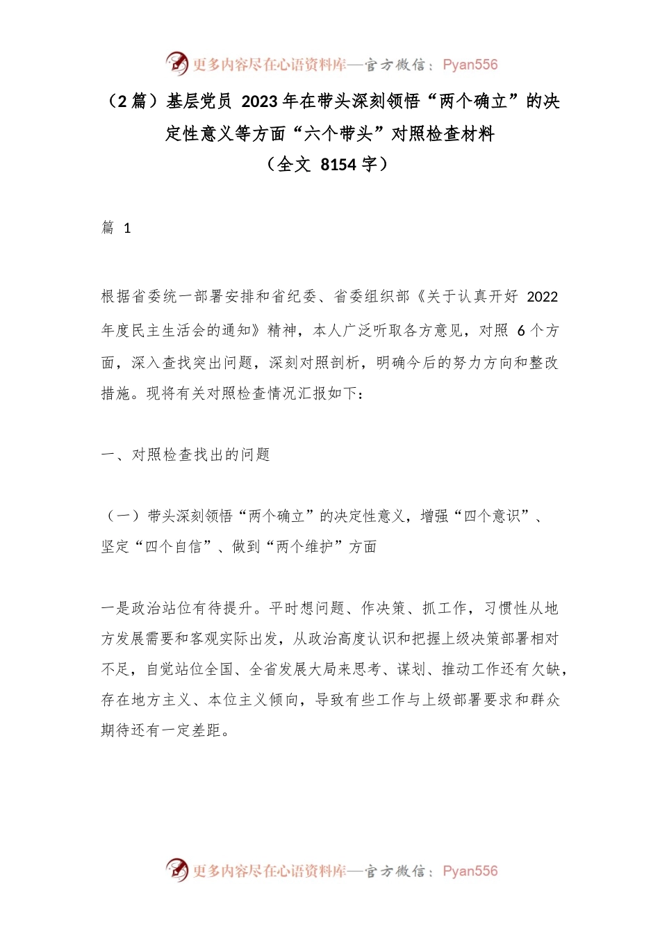 5.25 （2篇）基层党员2023年在带头深刻领悟“两个确立”的决定性意义等方面“六个带头”对照检查材料（全文8154字）.docx_第1页