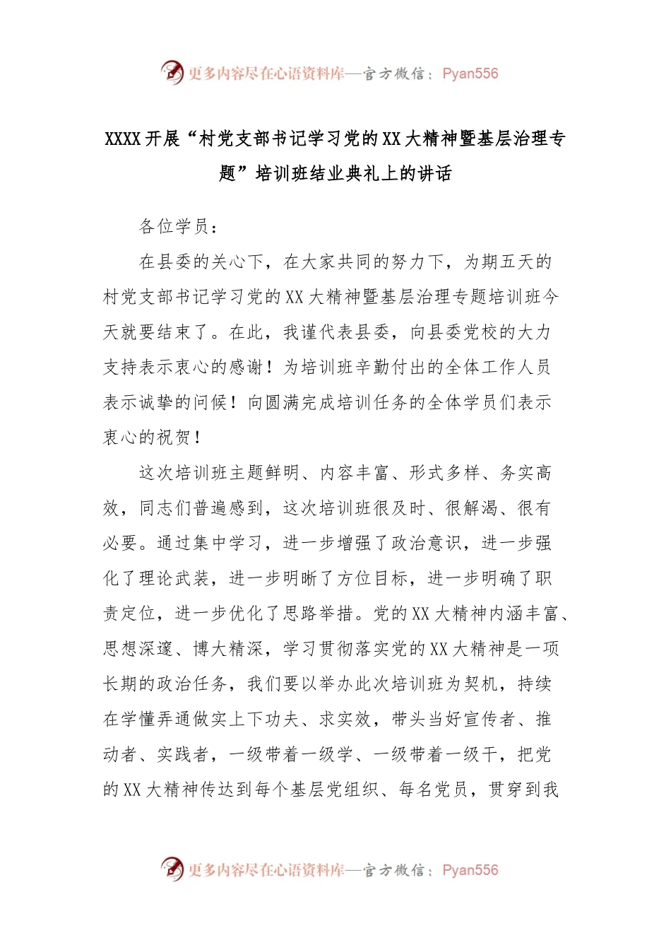 XXXX开展“村党支部书记学习党的XX大精神暨基层治理专题”培训班结业典礼上的讲话.docx_第1页