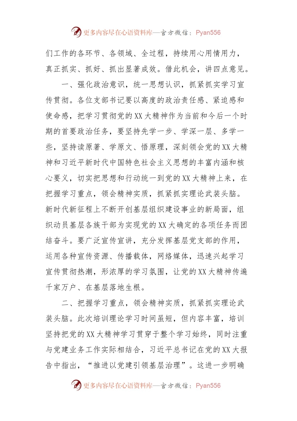 XXXX开展“村党支部书记学习党的XX大精神暨基层治理专题”培训班结业典礼上的讲话.docx_第2页