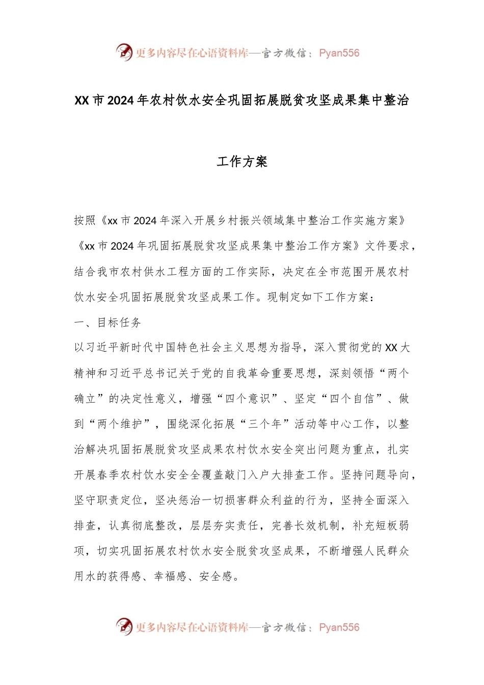 XX市2024年农村饮水安全巩固拓展脱贫攻坚成果集中整治工作方案.docx_第1页