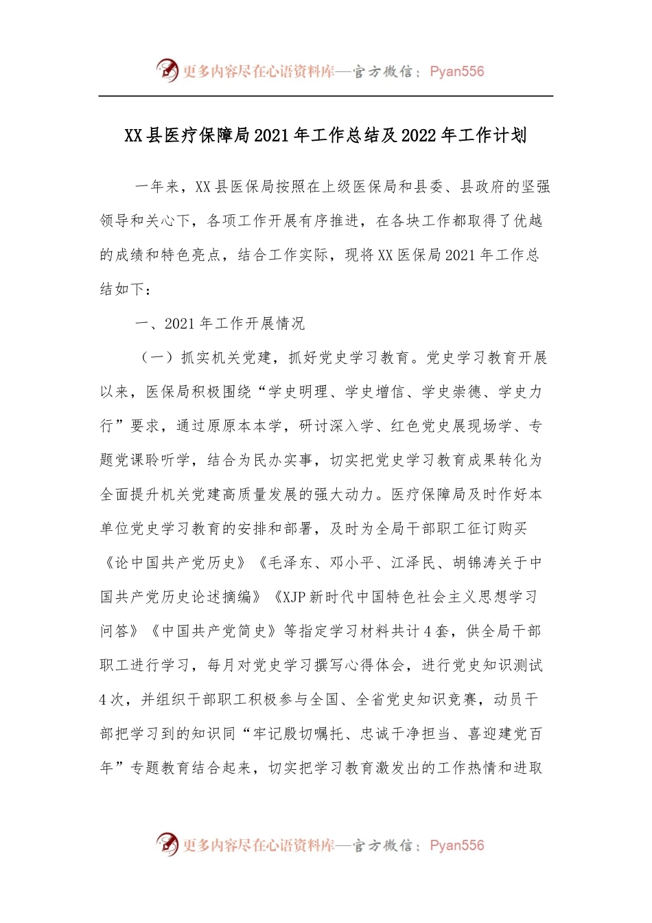 XX县医疗保障局2021年工作总结及2022年工作计划.docx_第1页