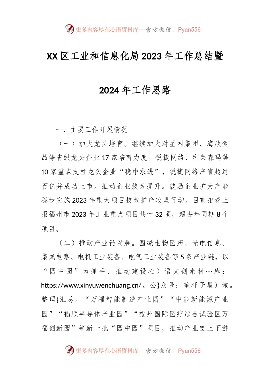 XX区工业和信息化局2023年工作总结暨2024年工作思路.docx_第1页
