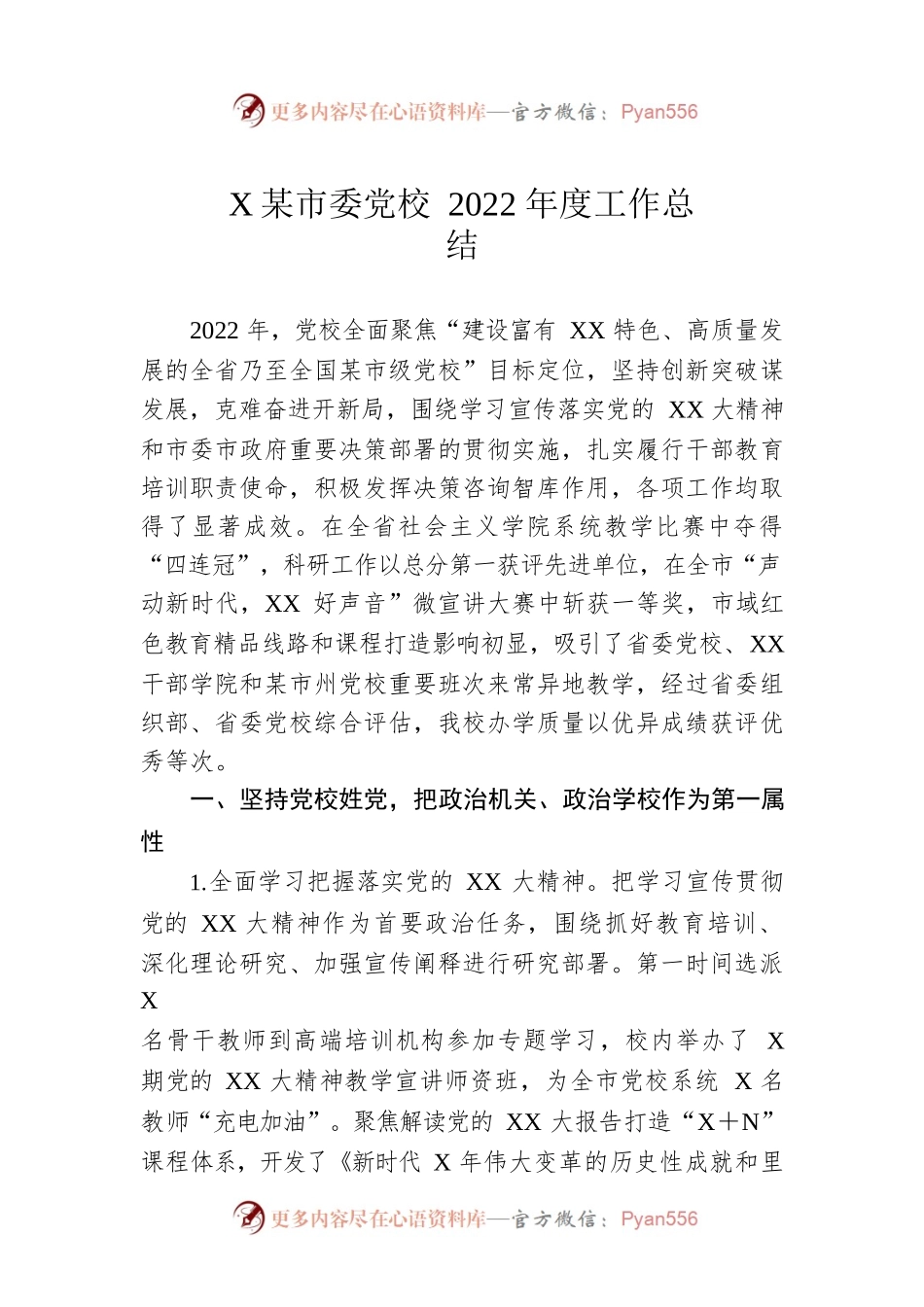 XX市委党校2022年度工作总结.docx_第1页