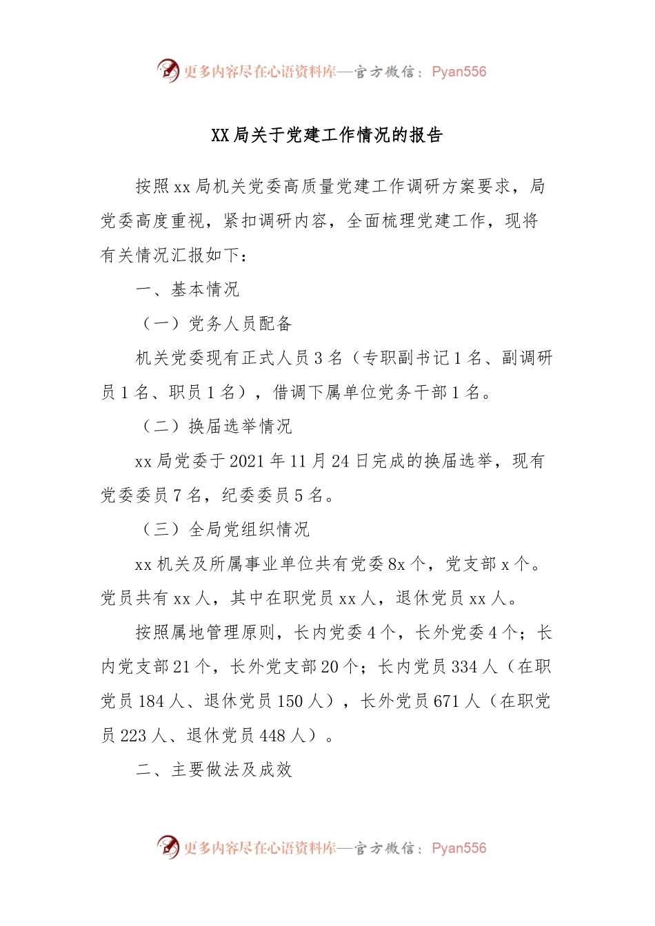 XX局关于党建工作情况的报告.docx_第1页