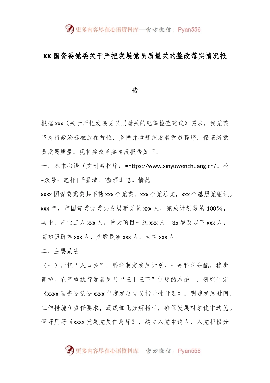 XX国资委党委关于严把发展党员质量关的整改落实情况报告.docx_第1页