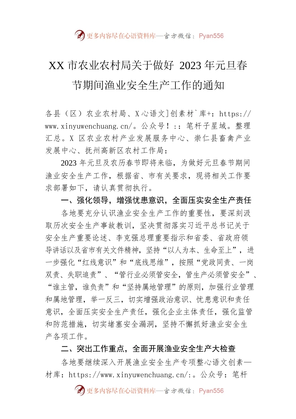 XX市农业农村局关于做好2023年元旦春节期间渔业安全生产工作的通知（20221228）.docx_第1页