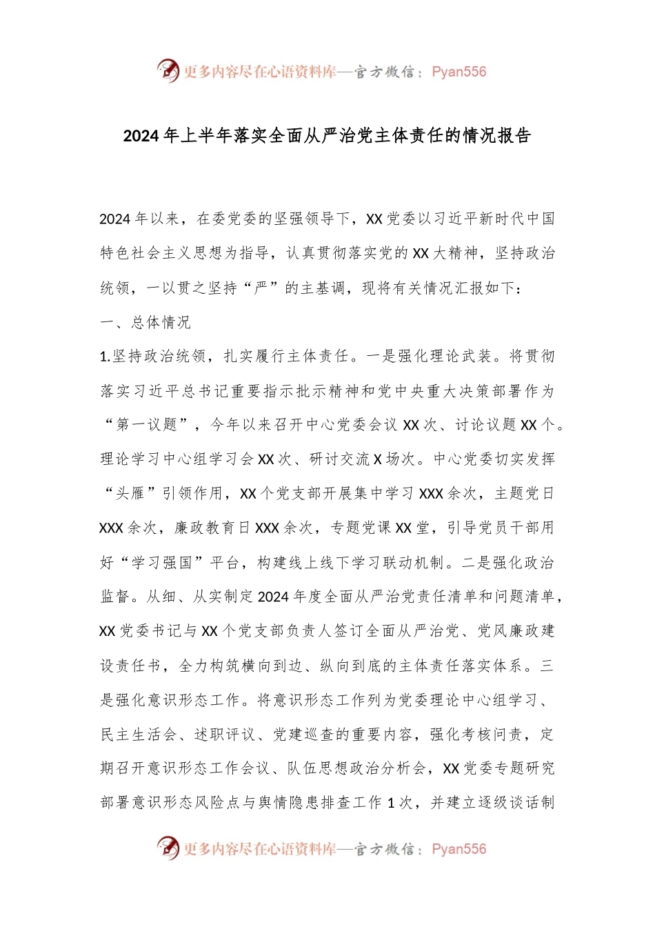 2024年上半年落实全面从严治党主体责任的情况报告.docx_第1页