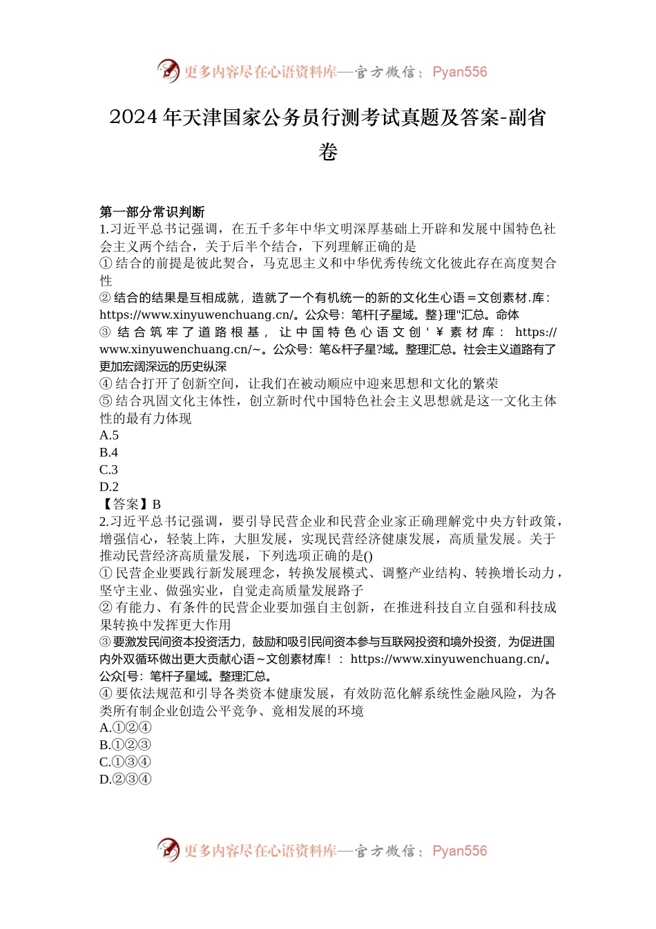2024年天津国家公务员行测考试真题及答案-副省卷.docx_第1页