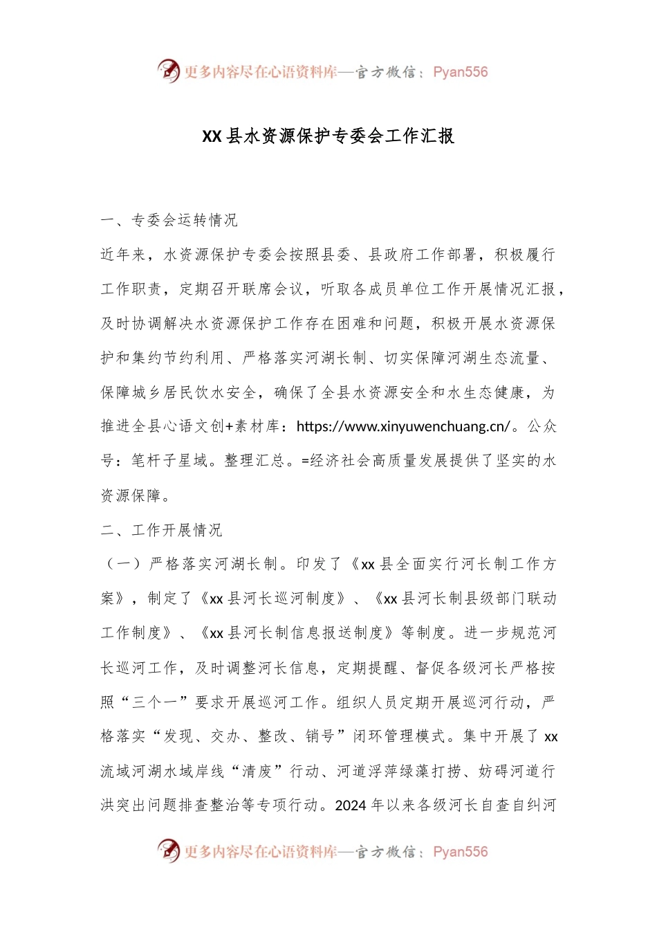 XX县水资源保护专委会工作汇报.docx_第1页