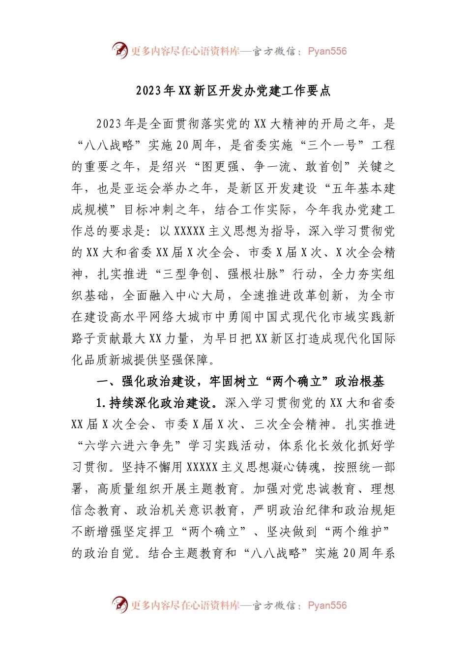 2023年新区开发办党建工作要点.docx_第1页