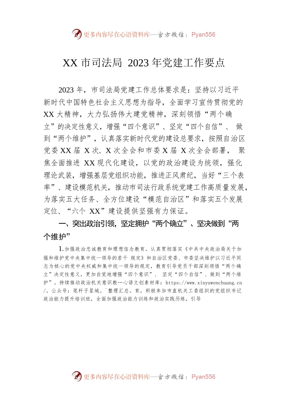 XX市司法局2023年党建工作要点.docx_第1页