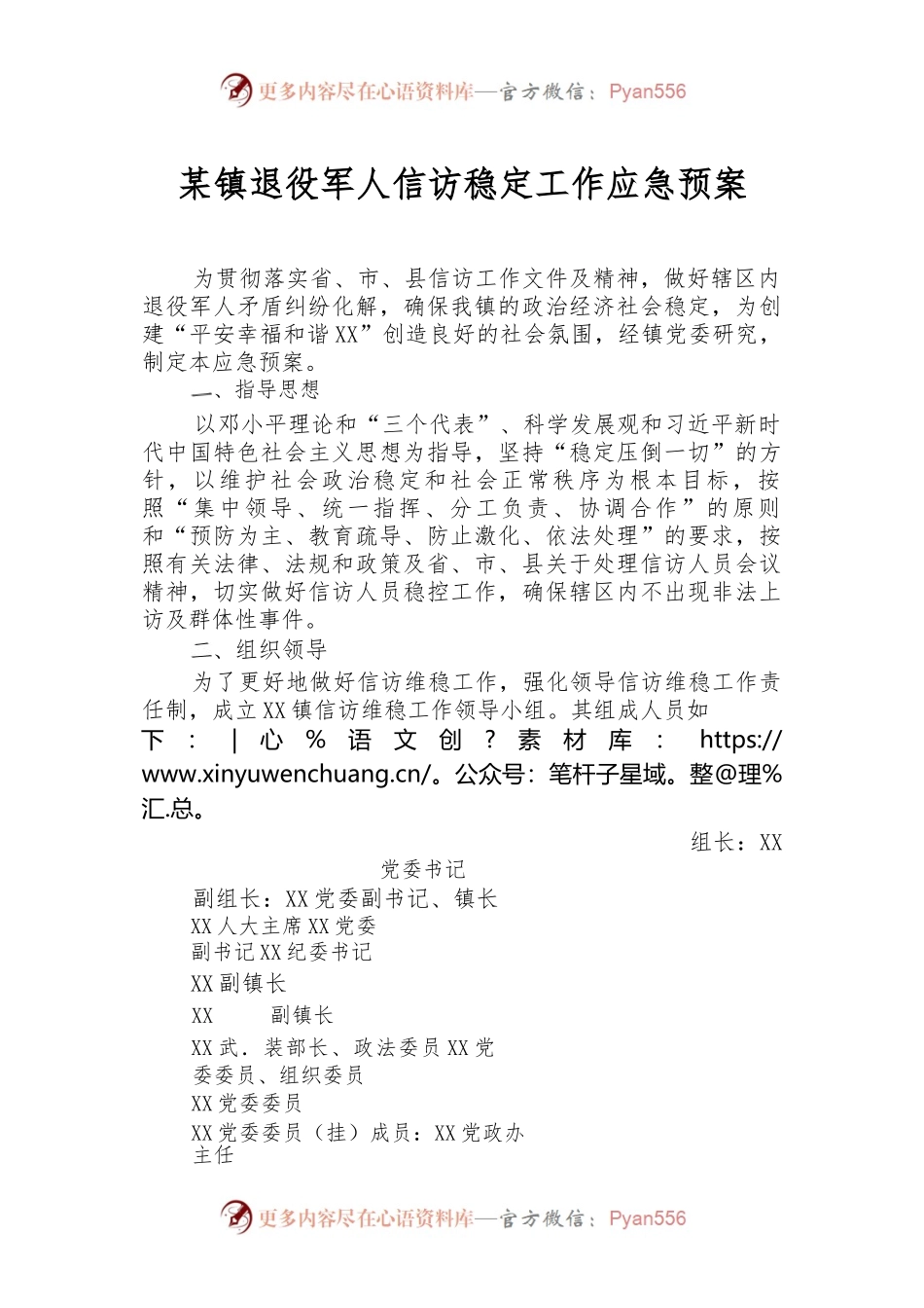 XX-镇退役军人信访稳定工作应急预案.docx_第1页