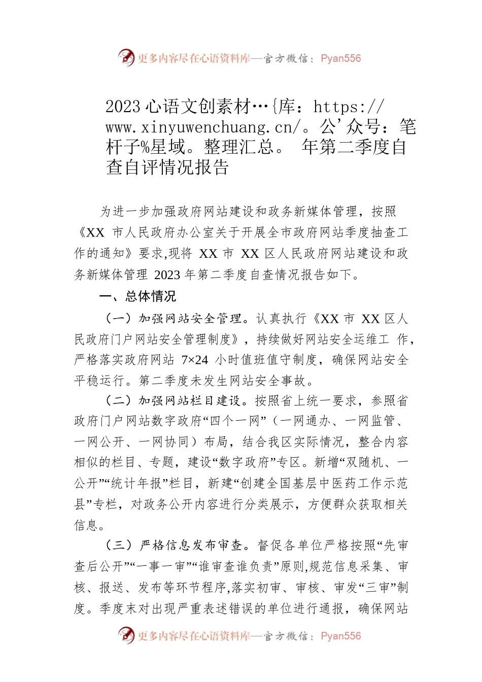2023年第二季度自查自评情况报告（20230523）.docx_第1页