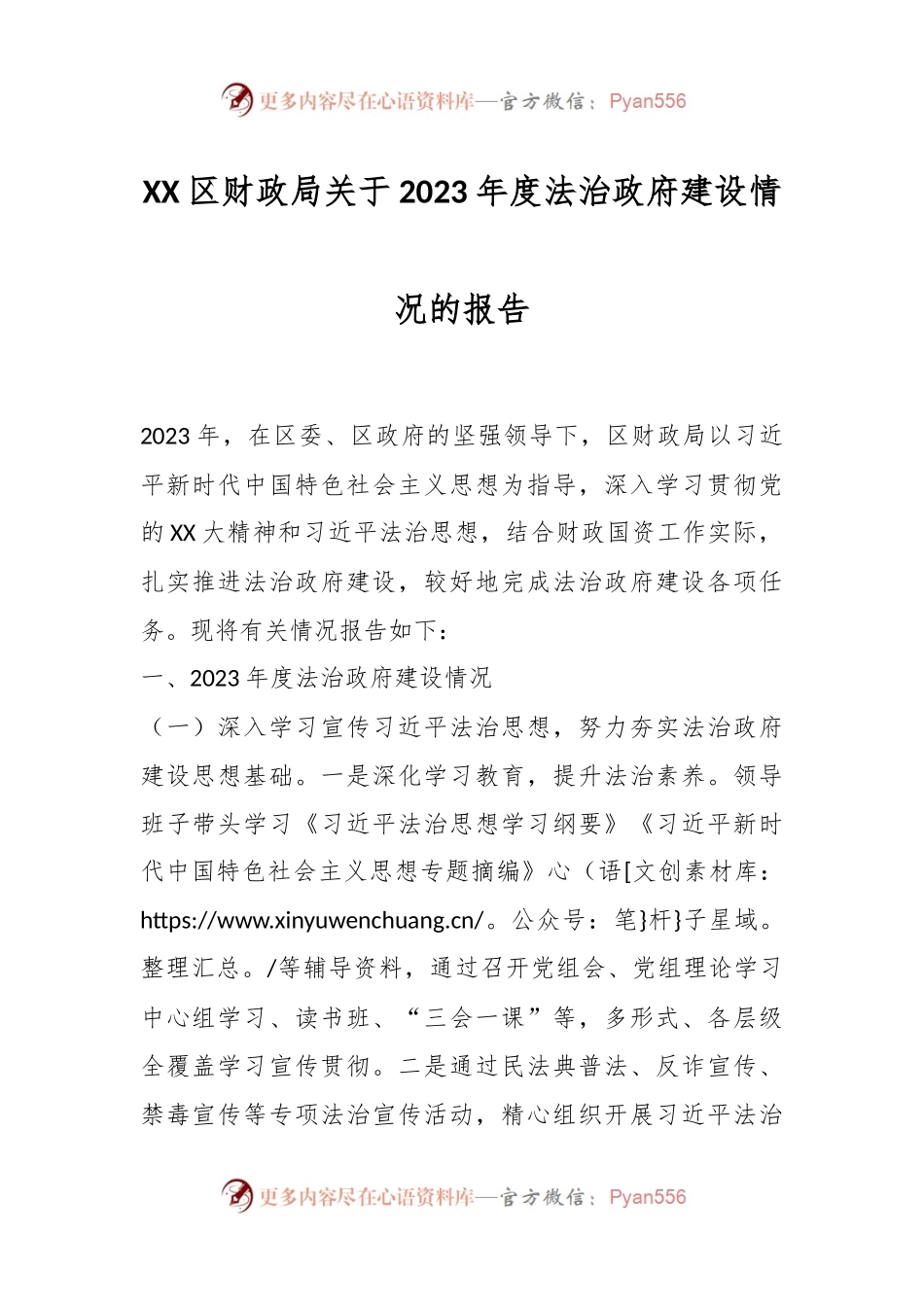 XX区财政局关于2023年度法治政府建设情况的报告.docx_第1页