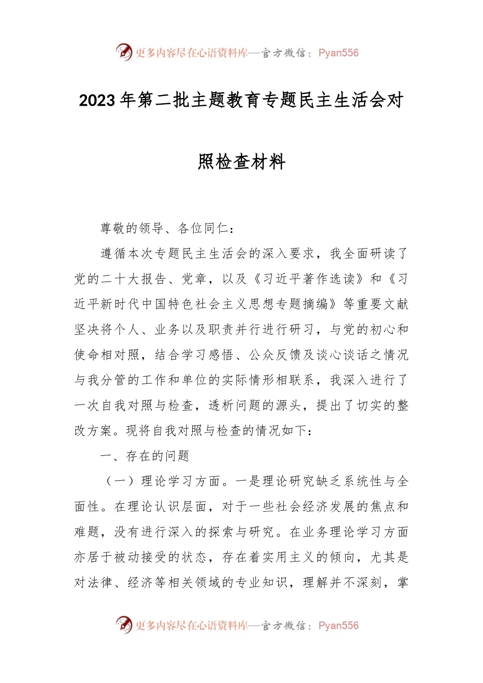 2023年第二批主题教育专题民主生活会对照检查材料.docx_第1页