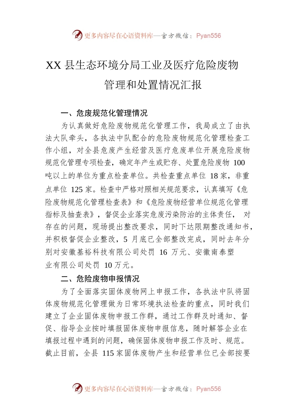 XX县生态环境分局工业及医疗危险废物管理和处置情况汇报.docx_第1页