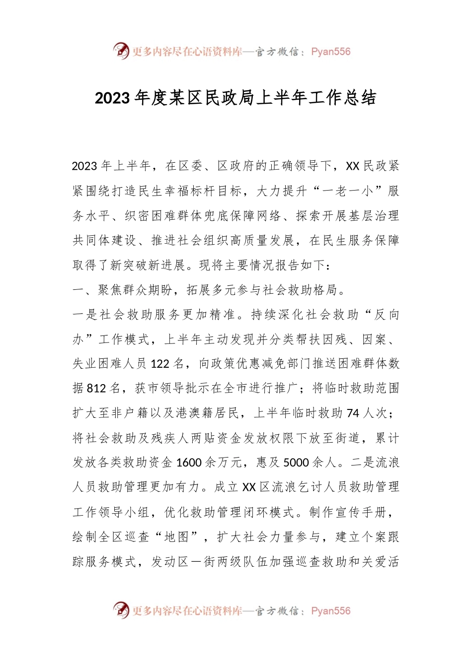 2023年度某区民政局上半年工作总结.docx_第1页