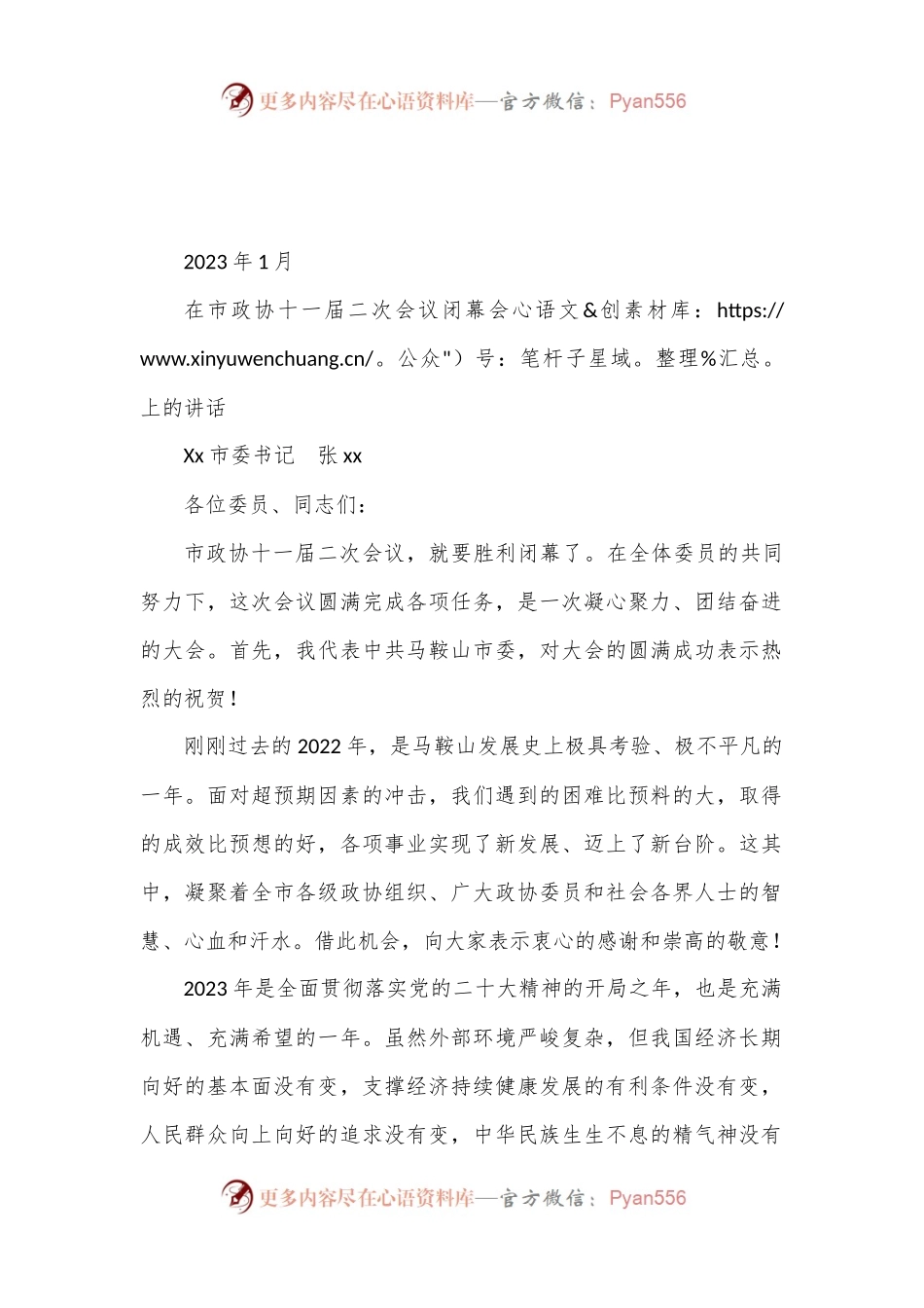 xx市委书记在市政协十一届二次会议闭幕会上的讲话.docx_第1页