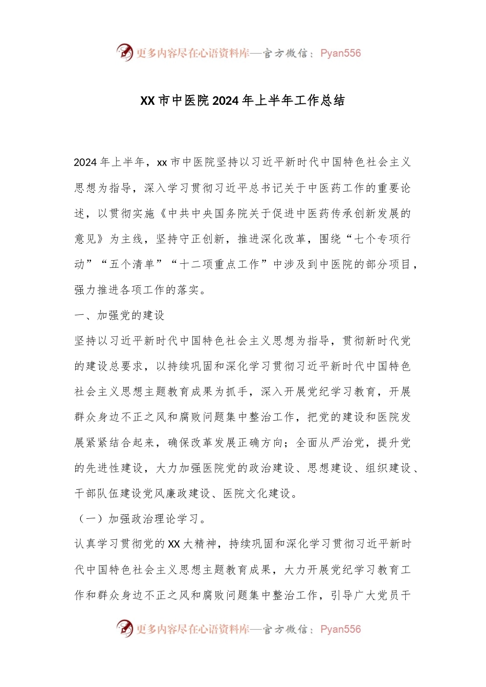 XX市中医院2024年上半年工作总结.docx_第1页