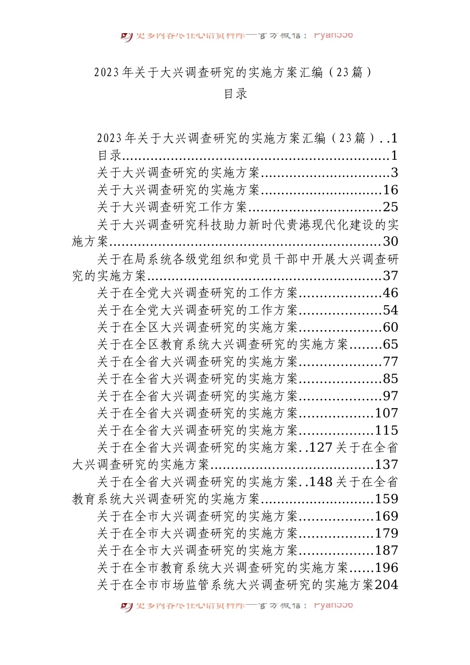 2023年大兴调查研究的实施方案汇编（23篇）.docx_第1页