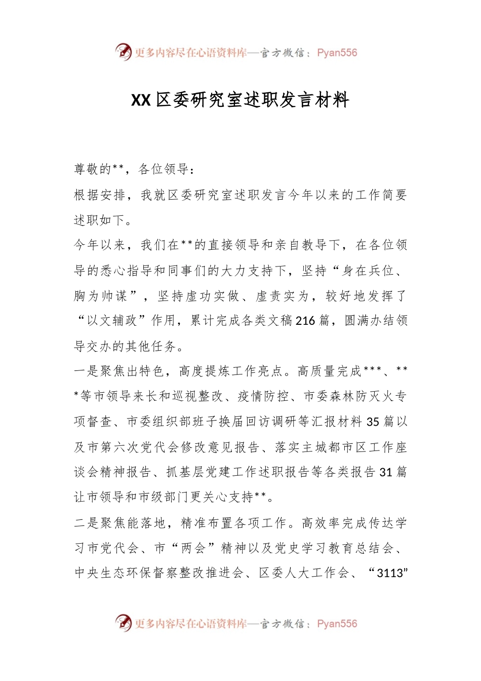 XX区委研究室述职发言材料.docx_第1页