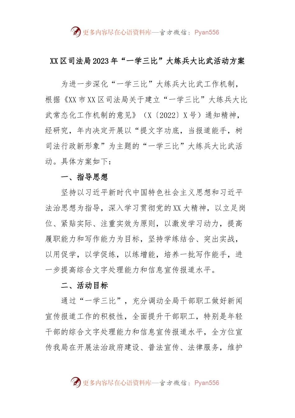 XX区司法局2023年“一学三比”大练兵大比武活动方案.docx_第1页