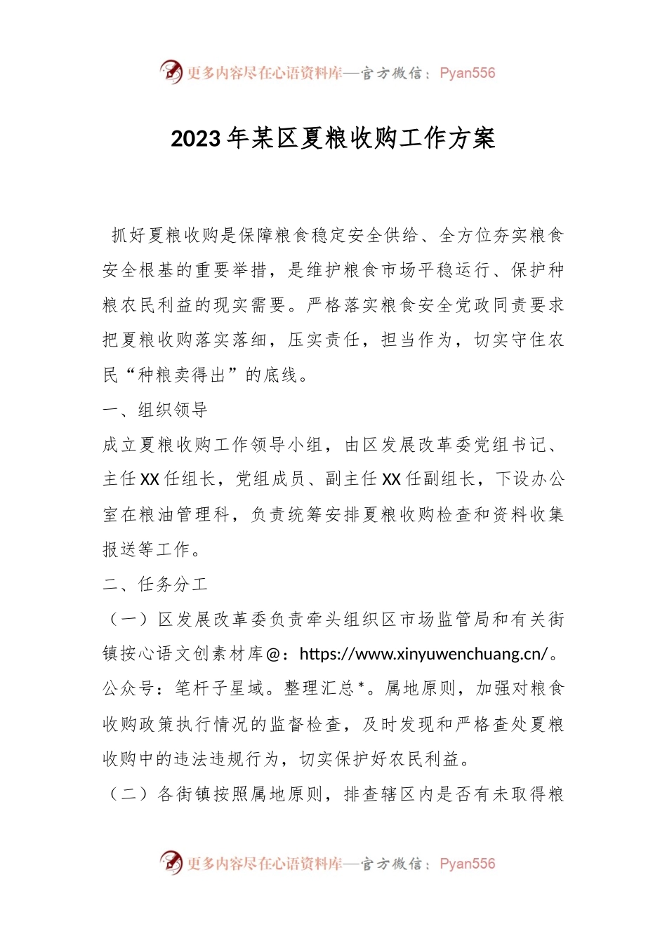 2023年某区夏粮收购工作方案.docx_第1页
