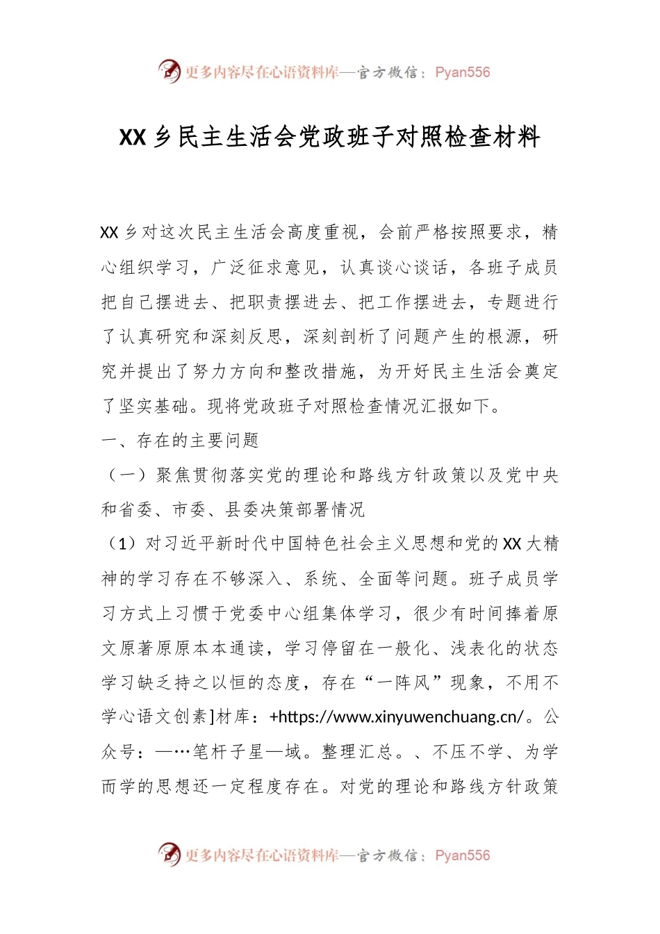 XX乡民主生活会党政班子对照检查材料.docx_第1页