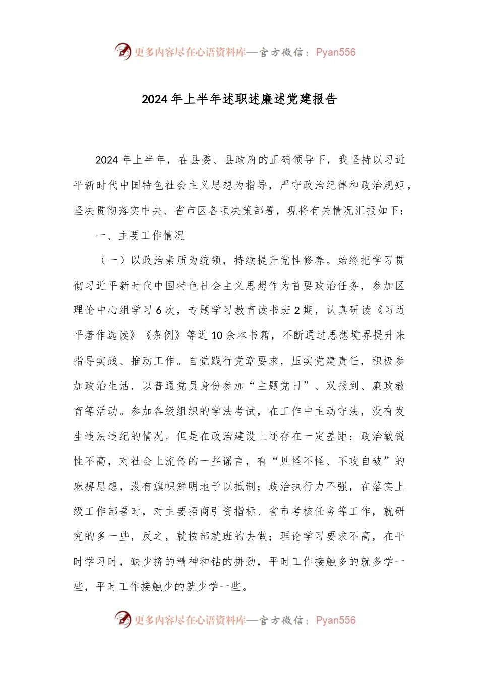 2024年上半年述职述廉述党建报告.docx_第1页