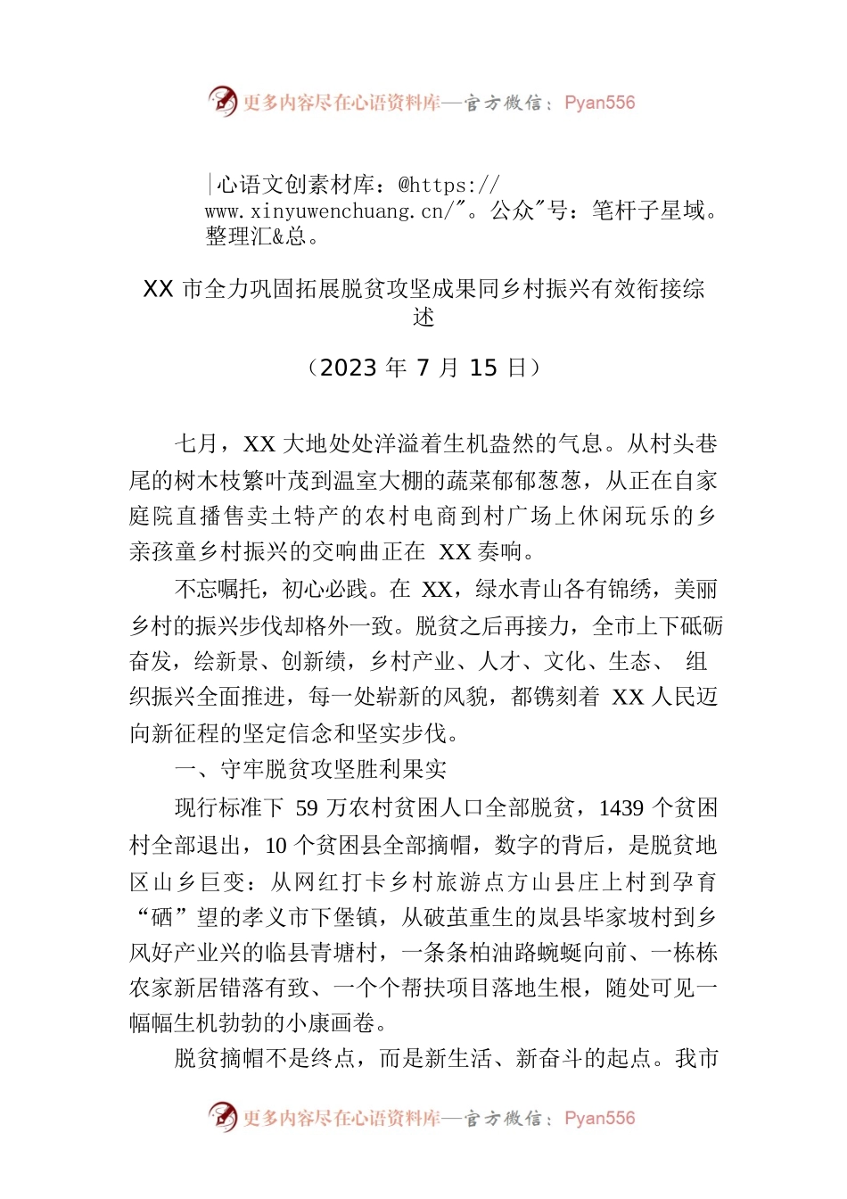 XX市全力巩固拓展脱贫攻坚成果同乡村振兴有效衔接综述.docx_第1页