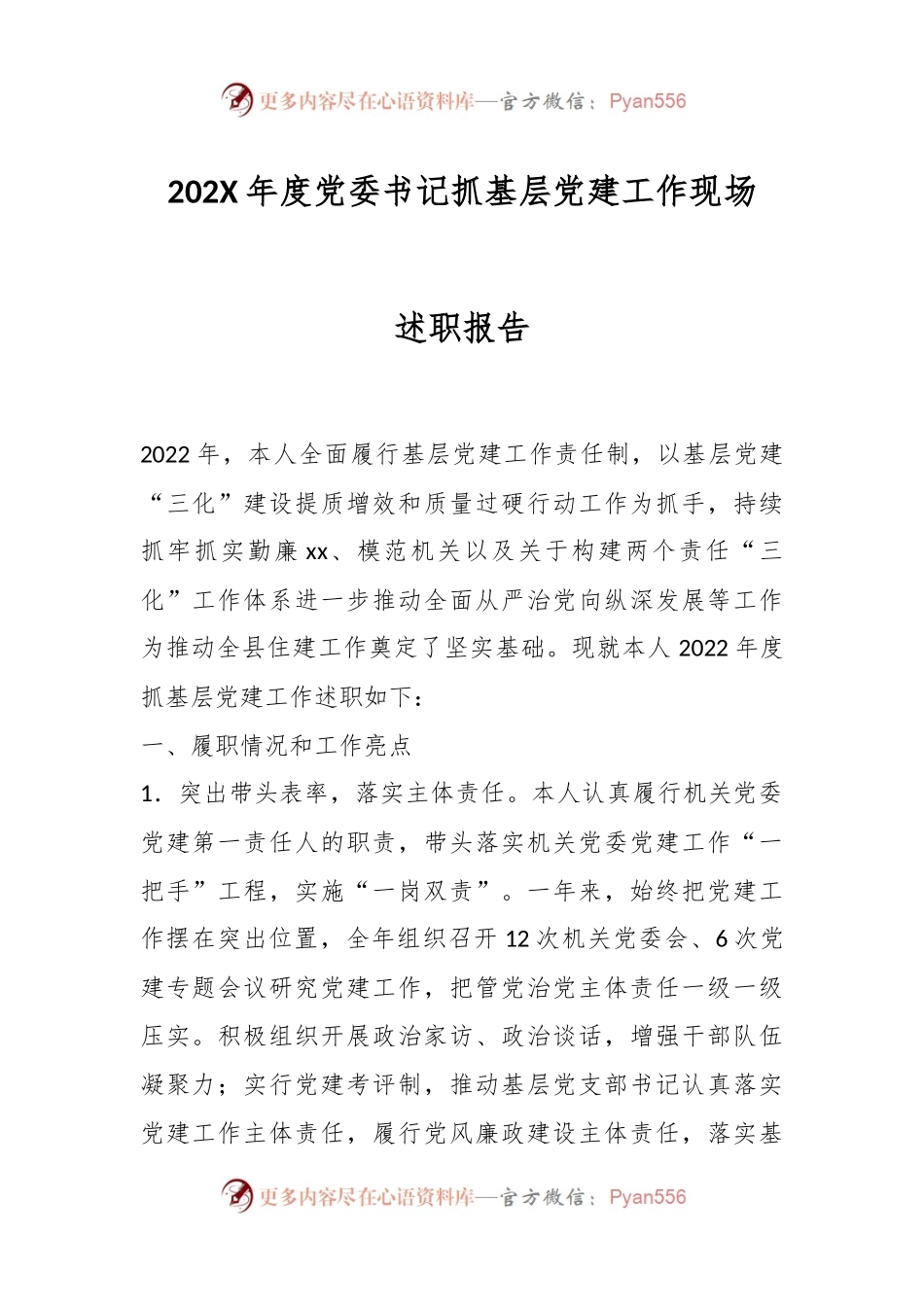 202X年度党委书记抓基层党建工作现场述职报告.docx_第1页