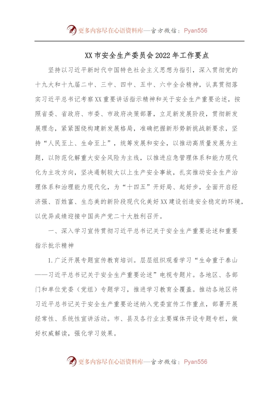 XX市安全生产委员会2022年工作要点.docx_第1页
