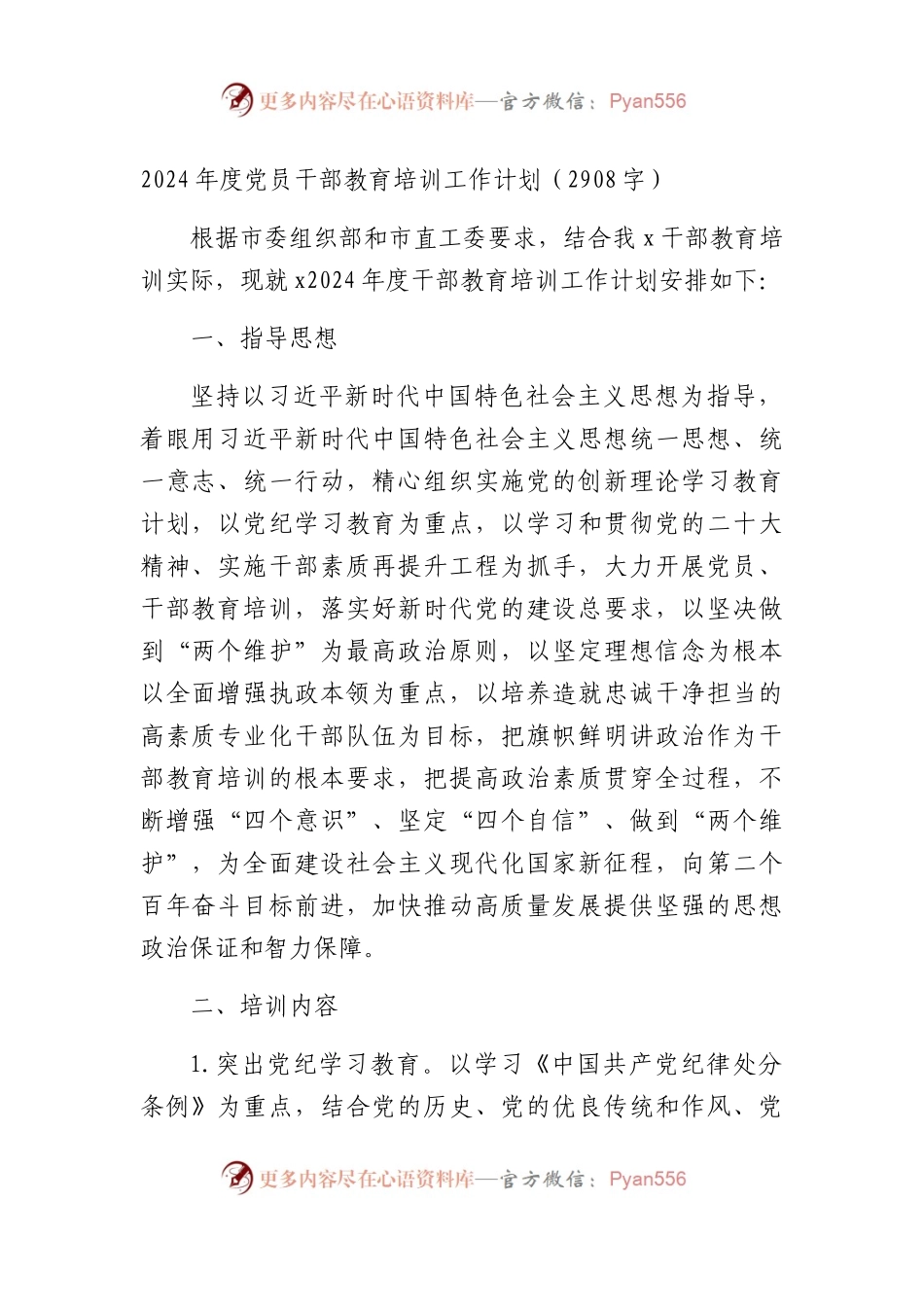 2024年度党员干部教育培训工作计划要点（2908字）.docx_第1页