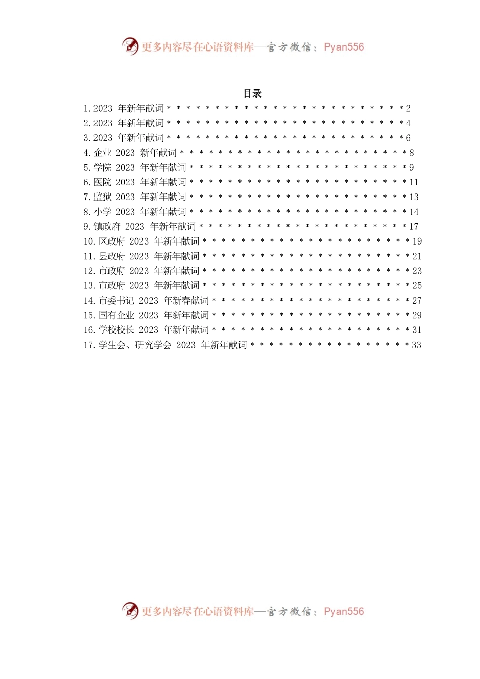 2023年新年献词汇编17篇.docx_第1页
