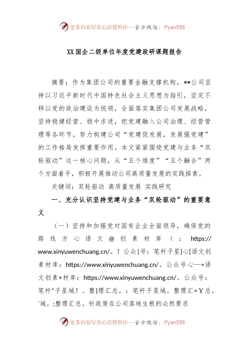 XX国企二级单位年度党建政研课题报告.docx_第1页