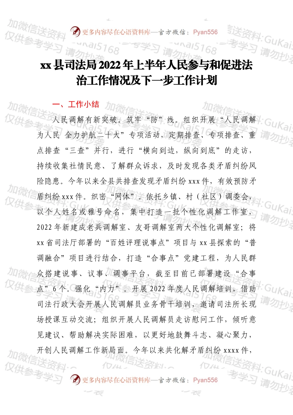 xx县司法局2022年上半年人民参与和促进法治工作情况及下一步工作计划.docx_第1页