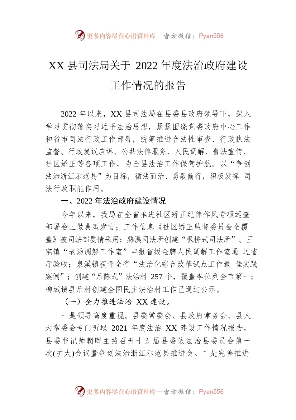 XX县司法局关于2022年度法治政府建设工作情况的报告（20230109）.docx_第1页