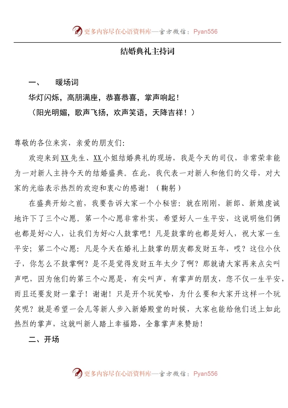 20XX0218结婚典礼主持词.docx_第1页