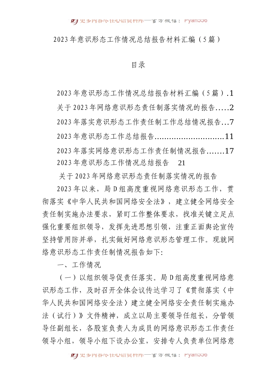 2023年意识形态工作情况总结报告材料汇编（5篇）.docx_第1页