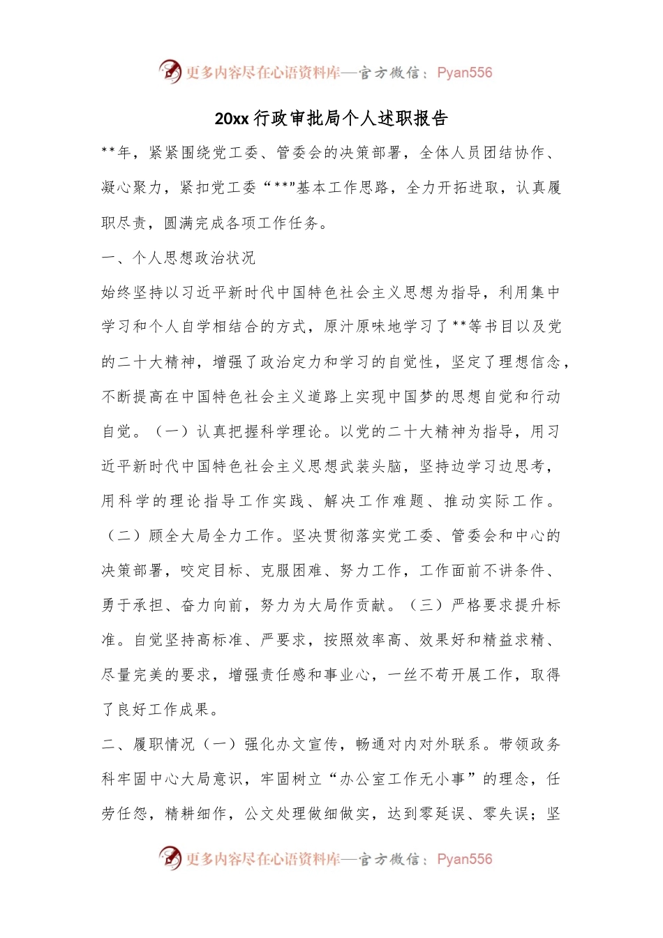 20xx行政审批局个人述职报告.docx_第1页