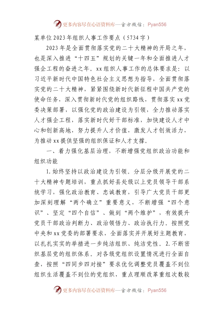 2023年组织人事工作要点.docx_第1页