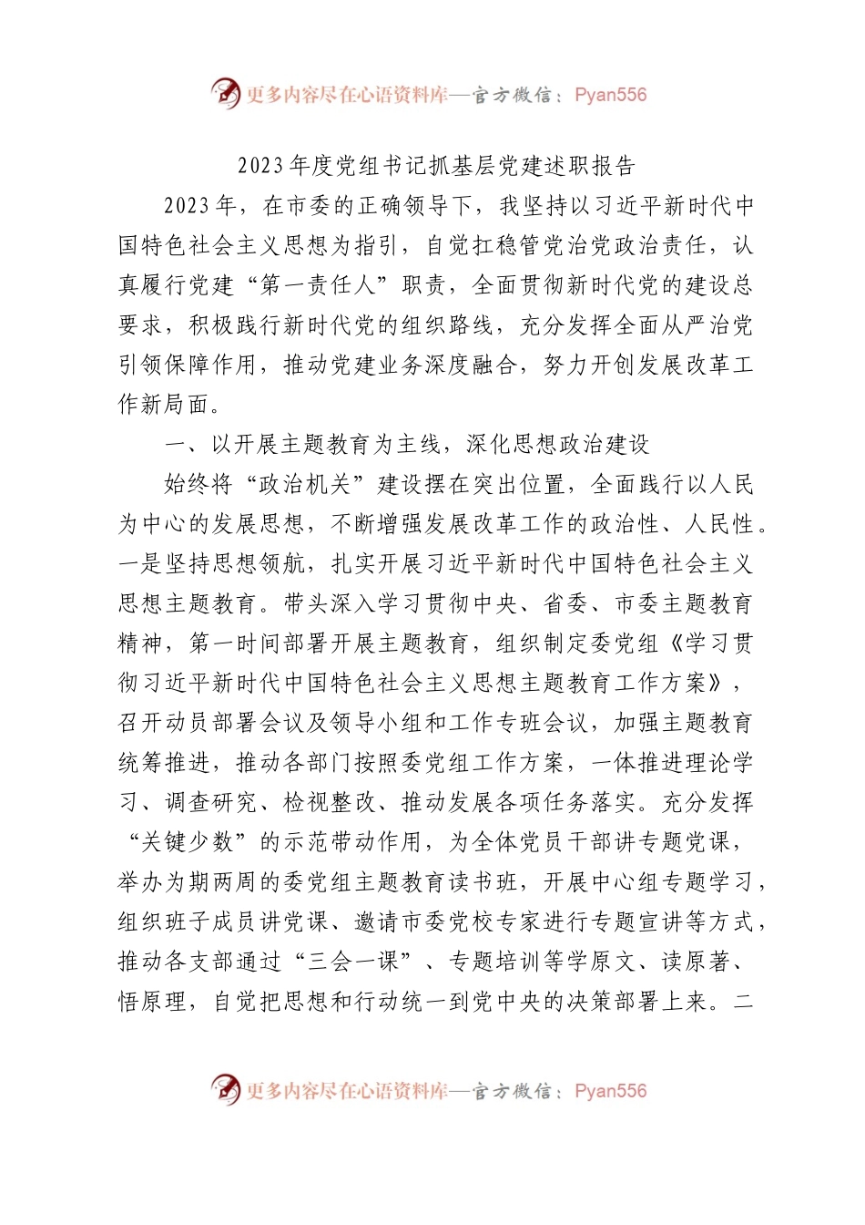 2023年度发改系统书记抓党建述职报告2700字.docx_第1页