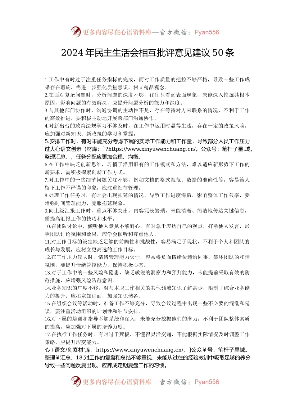 2024年民主生活会相互批评意见建议50条.docx_第1页