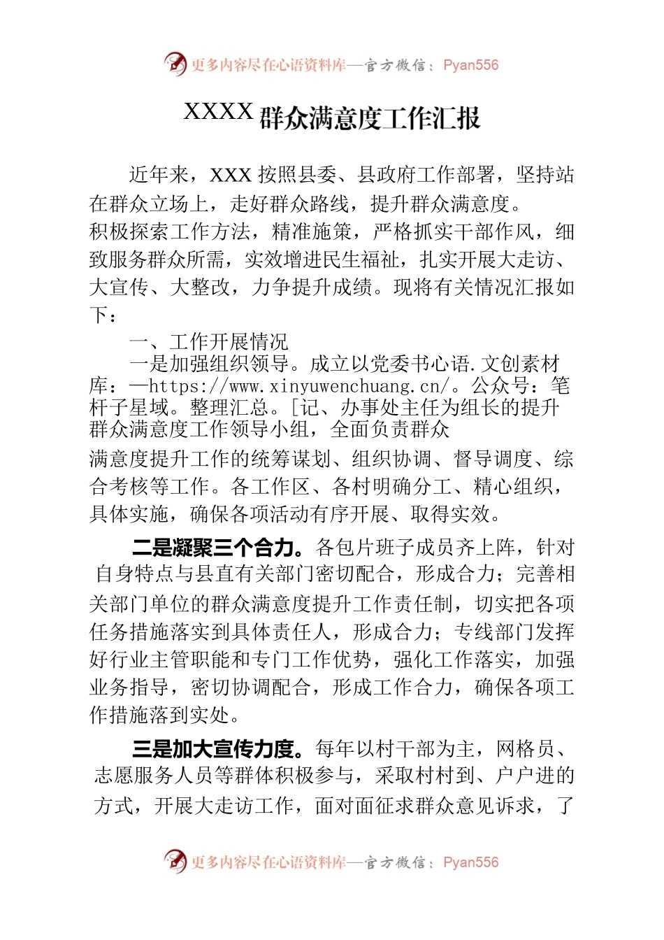 XXX群众满意度工作汇报.docx_第1页